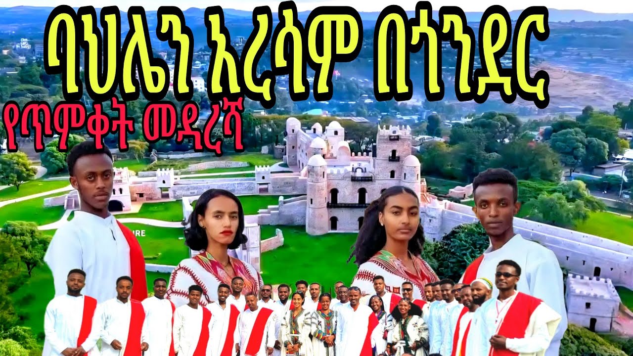 የባህል ፌስቲቫል በጎንደር| Cultural Festival in Gondar