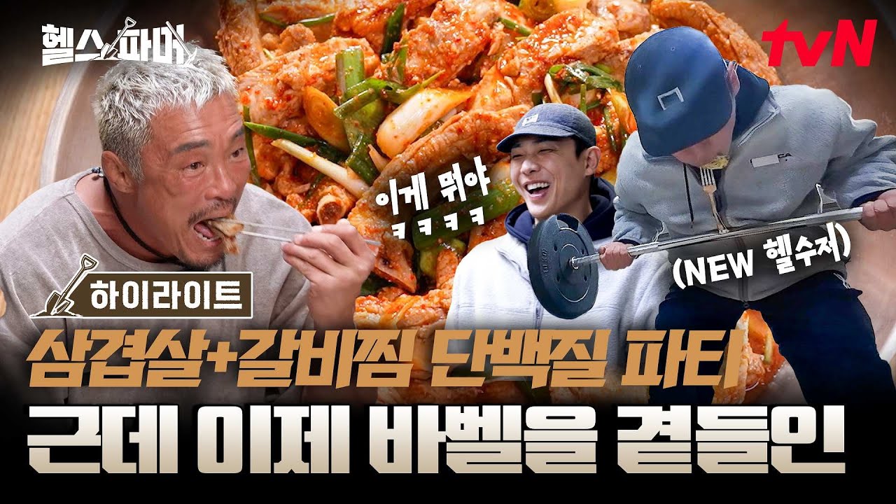 포크 하나가 20kg⁉️ 바벨 포크로 강제 이두 운동 시키는 역대급 식사 시간ㅋㅋ 갈비찜+삼겹살 야무지게 흡입하는 헬스파머들😋 #highlight #헬스파머 EP.8