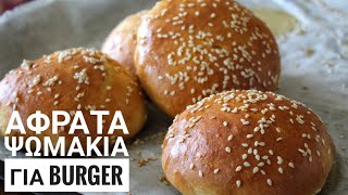 Αφράτα Ψωμάκια για Burger - Beautiful Burger Buns Recipe