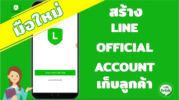 สร้าง LINE OFFICIAL ACCOUNT (LINE OA) 2022 สำหรับมือใหม่ออนไลน์