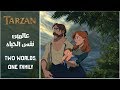 طرزان - عالمين نفس الحياة / Tarzan-Two Worlds,One Family - (Arabic) + Subs&Translation