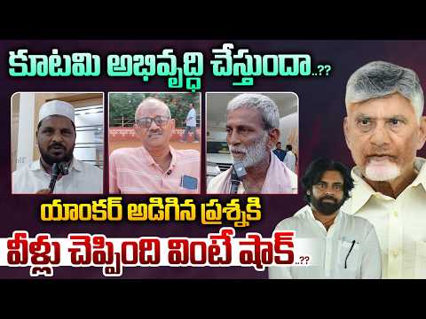 AP Public On Kutami Govt Developments : కూటమి అభివృద్ధి చేస్తుందా..వీళ్లు చెప్పింది వింటే షాక్..??