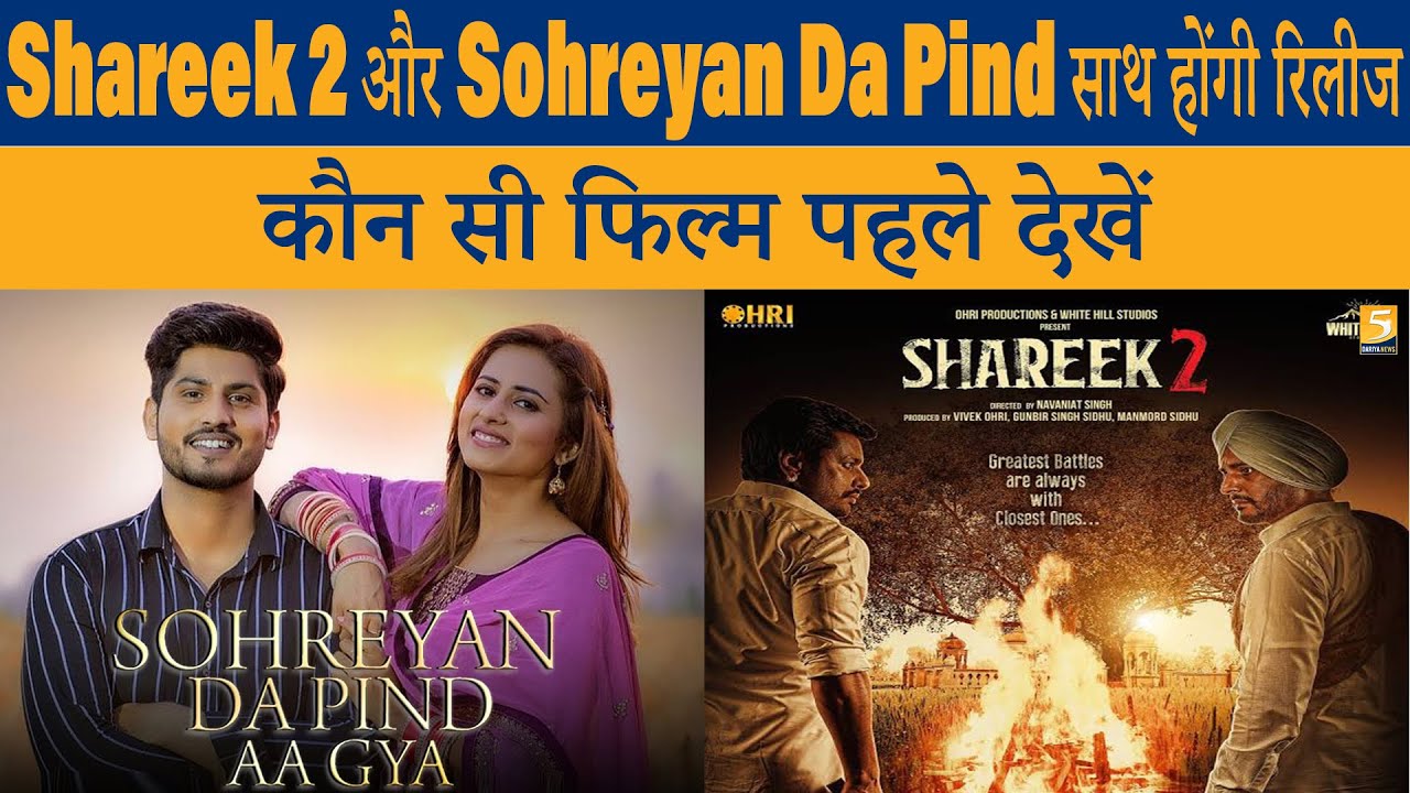 Shareek 2 और Sohreyan Da Pind साथ होंगी रिलीज, कौन सी फिल्म पहले देखें ? – 5 Dariya News