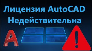 Используемая лицензия AutoCAD недействительна - Что делать?