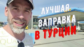 Лучшая заправка в Турции! И самый вкусный сэндвич! #турция2022