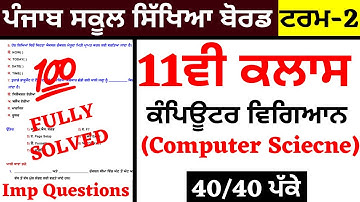 PSEB 11th Class I COMPUTER SCIENCE I Term 2 | FINAL PAPER I PSEB TERM 2 EXAMS I PSEB PAPER FULLY SOL