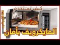 كيف تستخدم الميكروويف بامان ؟؟ استخدامات الميكرويف