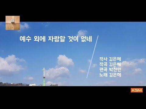 [가사 영상 AR] 예수 외에 자랑할 것이 없네 - 김은혜