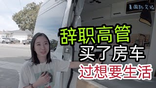 湾区硅谷高管放弃高薪，买了房车，过想要生活，后悔了吗？