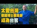 【今周刊】太愛台灣！ 德國醫學博士棄高薪成為「台客」