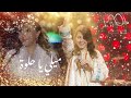 Mili Ya Helwi Mili - Majida El Roumi ميلي يا حلوة ميلي - جديد ماجدة الرومي