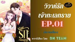 วิวาห์รักเจ้าทะเลทราย EP.01