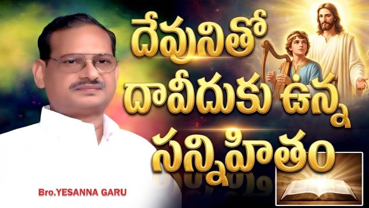 దేవునితో దావీదుకున్న సాన్నిహిత్యం   II Bro. Yesanna Garu II Cristian Telugu Message