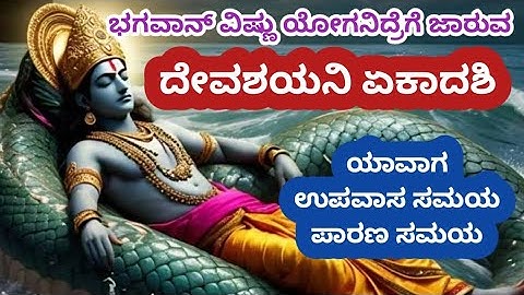 ಶ್ರೇಷ್ಠವಾದ ದೇವಶಯನಿ ಏಕಾದಶಿ | Devshayani Ekadashi in Kannada