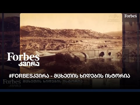 #Forbesკვირა - მცხეთის ხიდების ისტორია