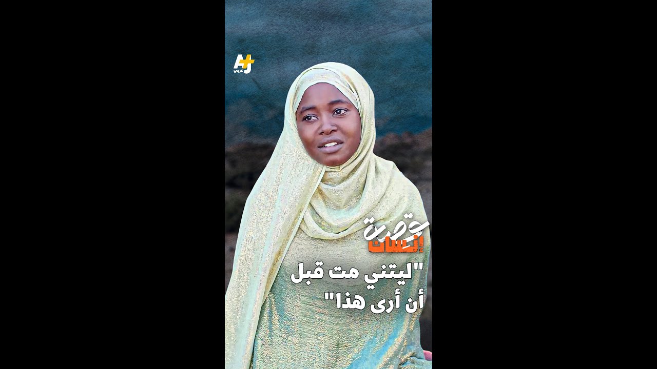 منى: شاهدتُ طفلاً يُقتل أمام عيني.. وتمنّيتُ الموت بدل أن أرى ذلك المشهد