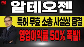 [알테오젠 특허 무효 리스크 사실상 완벽 종결! 하나증권 리포트 독점 분석 ━ 바이오 유일 OPM 50%대 실적 체력과 숏커버링의 서막]