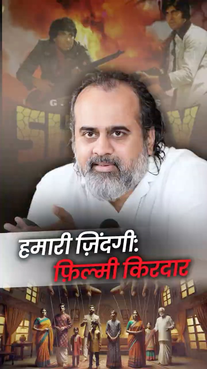 हमारी ज़िंदगी: फ़िल्मी किरदार || आचार्य प्रशांत