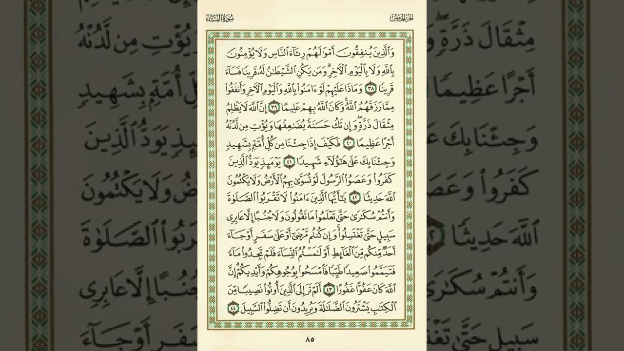 الوجه 85 من القرآن مكرر ١٠ مرات مع الآيات | سورة النساء | الشيخ عبد الباسط عبد الصمد