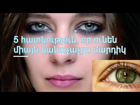 Video: Աչքի գույնը բնականաբար փոխելու 4 եղանակ