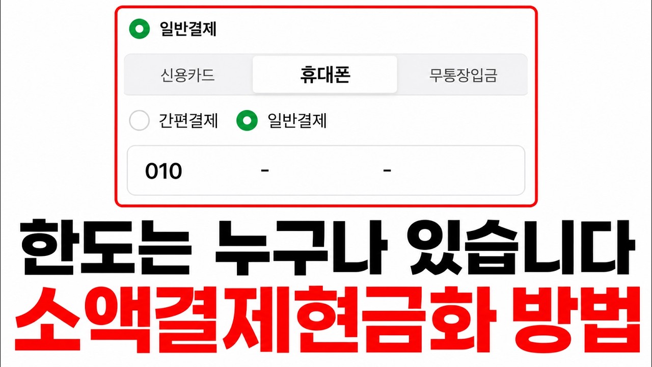 [소액결제현금화] 방법? 한도는 있는데 왜 바로 안될까요? 꼭 확인하세요!