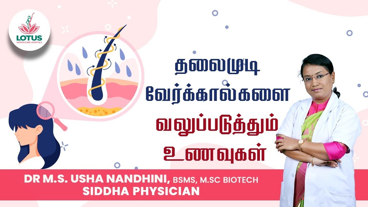 தலைமுடி வேர்க்கால்களை வலுப்படுத்தும் உணவுகள் | Dr.M.S. Usha Nandhini