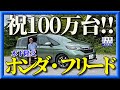 【祝100万台】ホンダフリードが売れている理由が知りたい。1モーターで7速DCT FREED 木下隆之channel「CARドロイド」