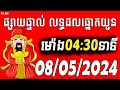 ការផ្សាយផ្ទាល់ : លទ្ធផលឆ្នោតយួនថ្ងៃនេះ - 08/05/2025 Vina live today by ប៉ុស្ដិ៍ហូ ថ្ងៃនេះ