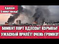 Одесса 5 минут назад! Центр города 💥УЖАСНЫЕ ПРИЛЁТЫ В ОДЕССЕ❗