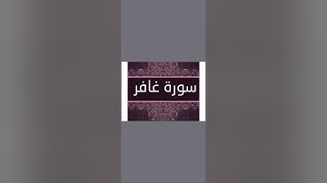 متشابهات سورة غافر