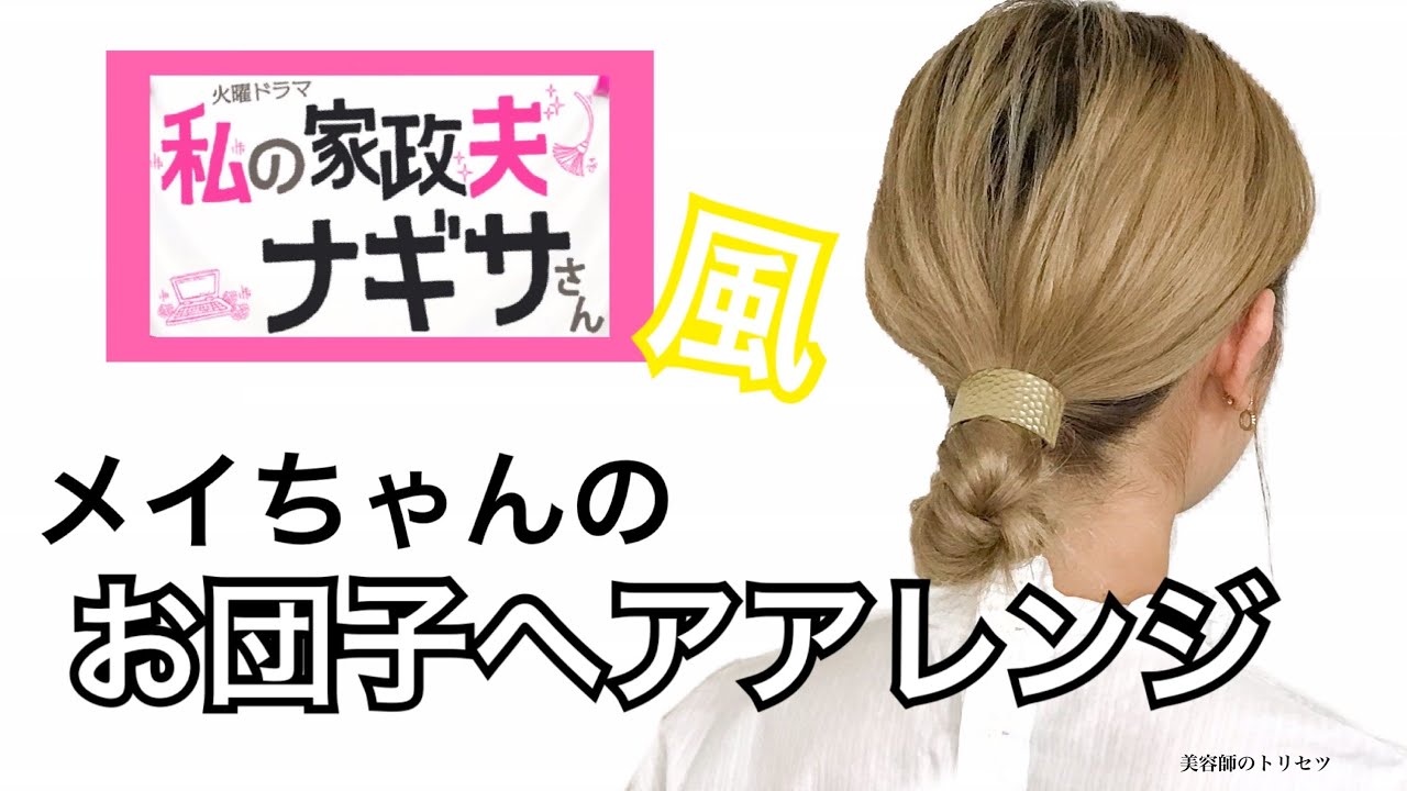 わたナギ メイちゃん 多部未華子さん 風お団子ヘアアレンジ 美容師のトリセツ Youtube