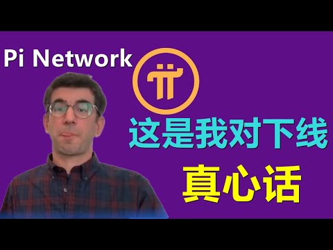 pi network的我的粉丝和下线我想说的真心话。