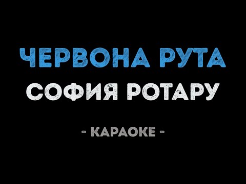 София Ротару - Червона рута (Караоке)