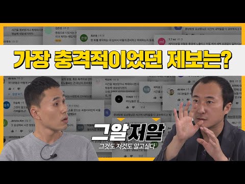 이런 제보가 있었다고 배정훈PD가 들려주는 그알 제보의 세계 그알저알 EP 09 