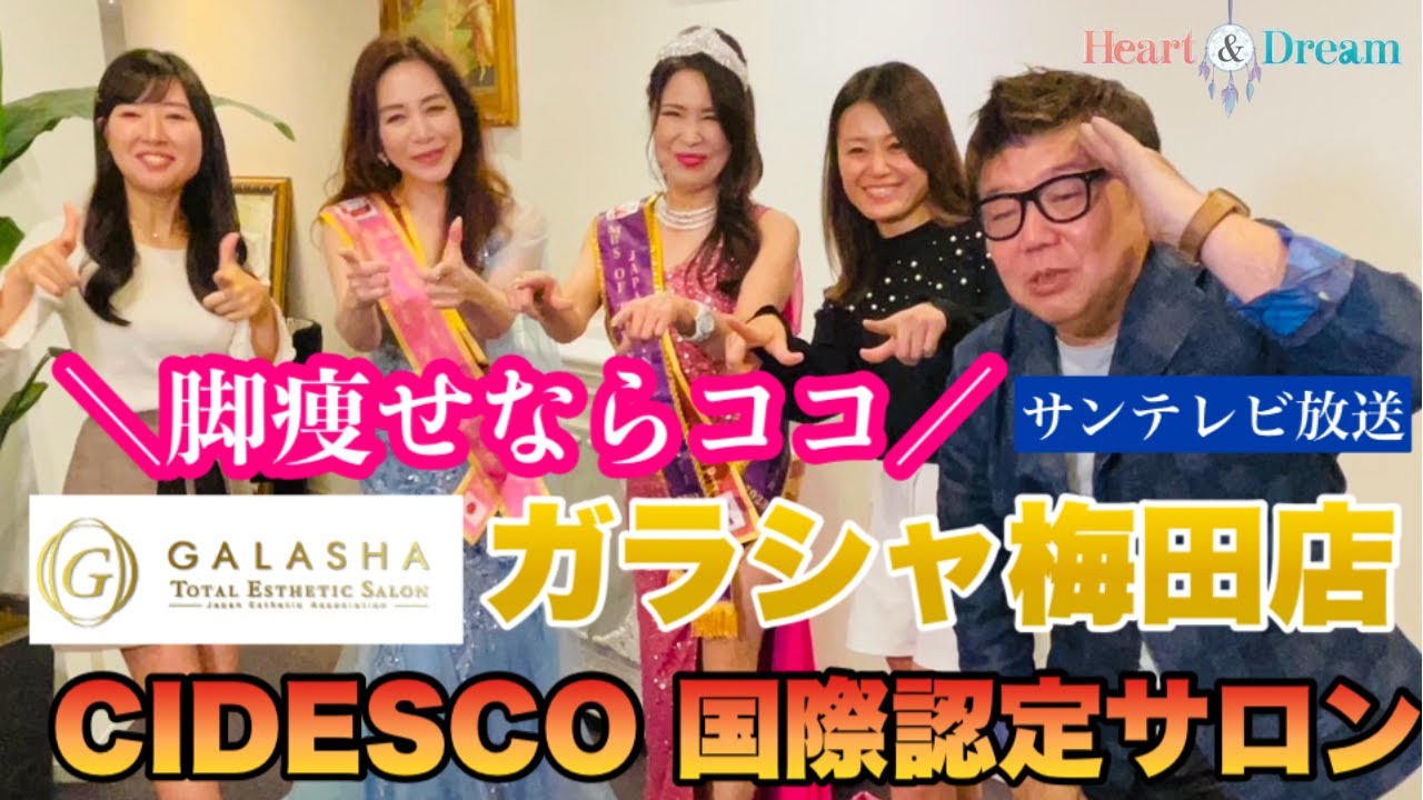 テレビで放送】驚きの脚痩せエステ！大阪で脚痩せならココ！ガラシャ