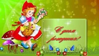 Футаж -поздравление Футаж -поздравление