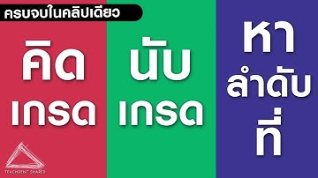 คำนวณเกรด นับจำนวนเกรด หาลำดับที่ #ครบจบที่เดียว