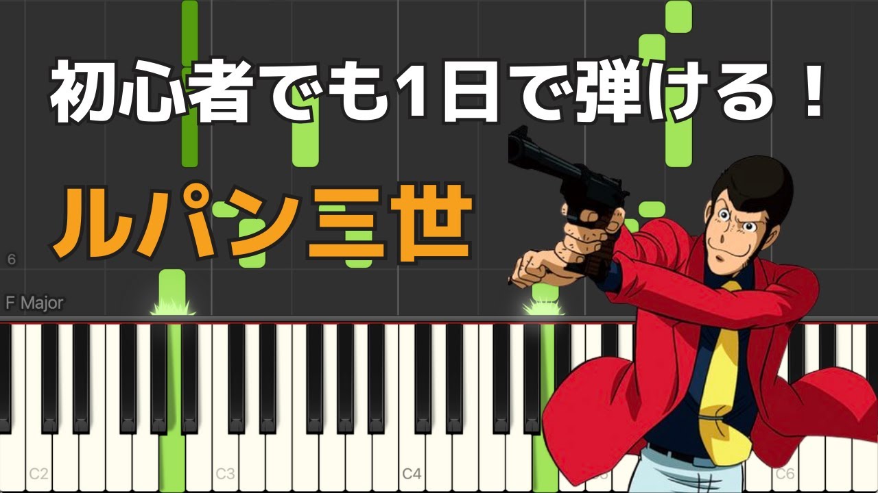 ルパン三世のテーマ 初心者でも1時間で弾けるピアノ楽譜 Theme From Lupin Piano Sheet Music Youtube