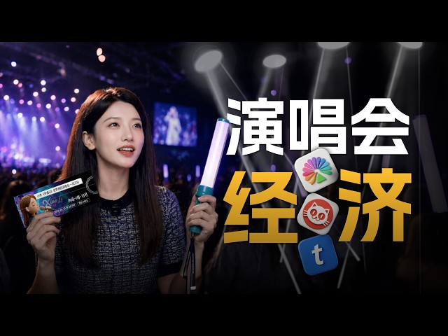 国家疯抢顶流歌手：演唱会如何长成一门百亿生意