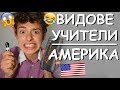 ВИДОВЕ УЧИТЕЛИ В САЩ