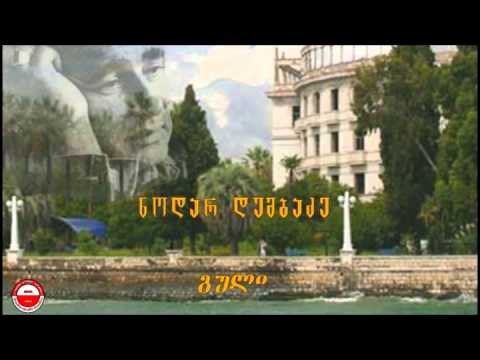 ნოდარ დუმბაძე „გული“