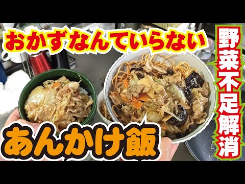 【あんかけ】余り物全部ぶち込め！何にでも合う最強のあんかけ飯はこう作れ♡　～プロの料理人から学ぶレシピでは伝わらない家庭料理のコツ～