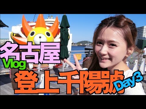 《宅男系女神Vlog》婕翎駕駛千陽號出海！海上秘境超美麗～名古屋Day3好玩的不要不要Der