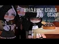 🍰«Праздник семьи»🍰 |GCMV|