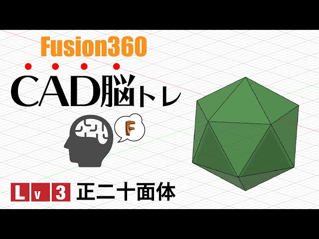 脳トレ#3】サーフェイスで正20面体を作る-Fusion360 - YouTube