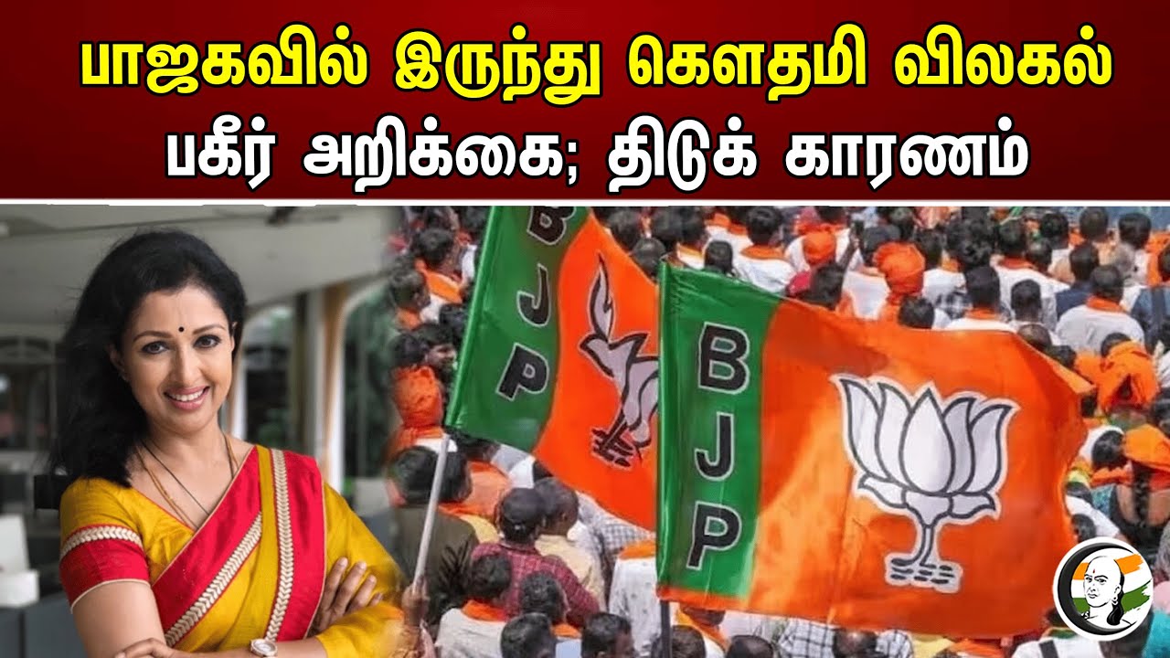 பாஜகவில் இருந்து கௌதமி விலகல் பகீர் அறிக்கை; திடுக் காரணம் | Bjp | Gauthami