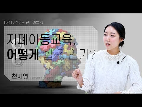 [다준다연구소 전문가특강] 자폐아동교육, 어떻게 할 것인가? - 천지영 자폐아동행복기획전문가