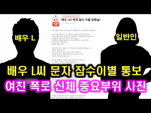 배우 L씨 잠수이별 폭로 총정리 l 네이트판 4년사귄 배우 L씨에게 잠수 이별 당했습니다 신체 주요부위 위아래 찍고 잠수이별 일파만파 l 관계 엄청하고 카톡없고 문자만 쓰는 배우