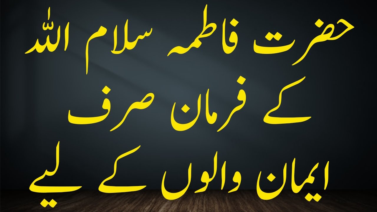 Hazrat Fatima Zahra k Farman hazrat fatima zahra ka bayan hazrat