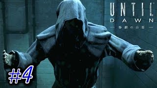 【２人実況】 地下室の謎の男 【Until Dawn】#４